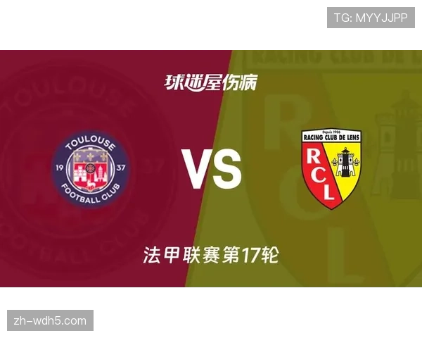 朗斯3-0图卢兹，半程冠军地位稳固